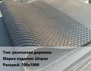 Резиновое покрытие резиновая дорожка Штрих 700х1000